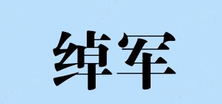 绰军品牌logo