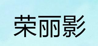 荣丽影品牌logo