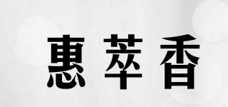 惠萃香品牌logo