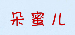 朵蜜儿品牌logo