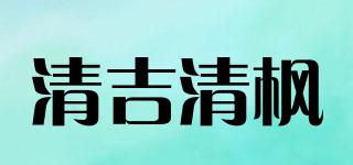 清吉清枫品牌logo