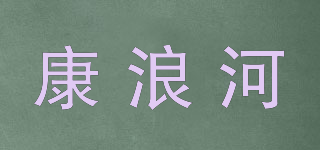 康浪河品牌logo