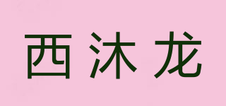 西沐龙品牌logo