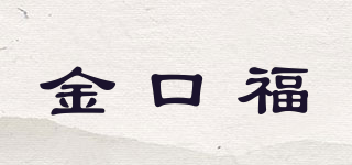 金口福品牌logo
