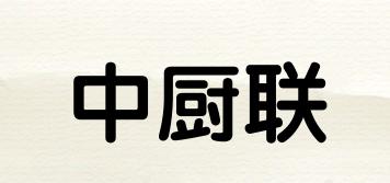 中厨联品牌logo