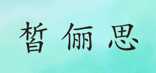 皙俪思品牌logo