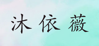 沐依薇品牌logo