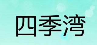 四季湾品牌logo