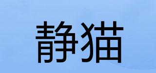 easefulcat/静猫品牌logo