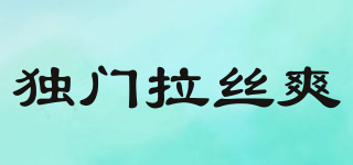 独门拉丝爽品牌logo