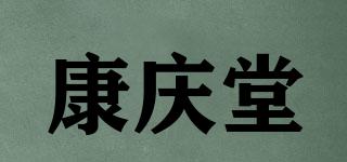 康庆堂品牌logo