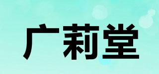 广莉堂品牌logo