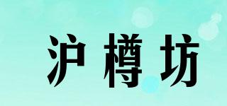 沪樽坊品牌logo