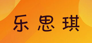 乐思琪品牌logo
