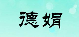 德娟品牌logo