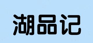 湖品记品牌logo