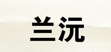兰沅品牌logo