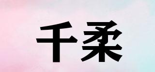 千柔品牌logo
