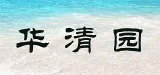 华清园品牌logo