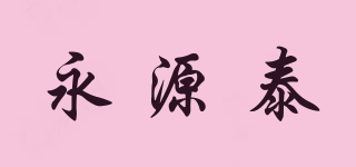 永源泰品牌logo