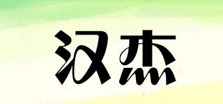 汉杰品牌logo