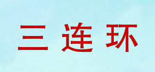 三连环品牌logo