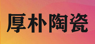 厚朴陶瓷品牌logo