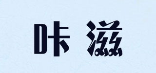 咔滋品牌logo