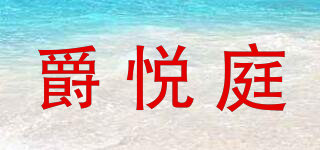 爵悦庭品牌logo