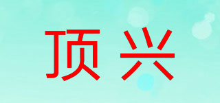 顶兴品牌logo