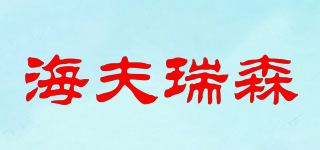 海夫瑞森品牌logo