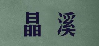 晶溪品牌logo