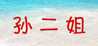孙二姐品牌logo