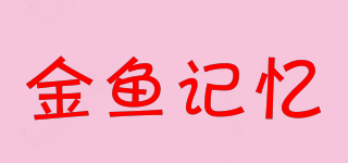 金鱼记忆品牌logo