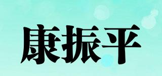 康振平品牌logo