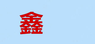 鑫喆品牌logo