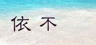 EVER FUN/依不杋品牌logo