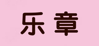 乐章品牌logo
