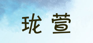 ROIOSHANE/珑萱品牌logo