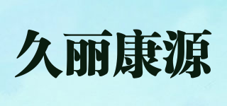 久丽康源品牌logo