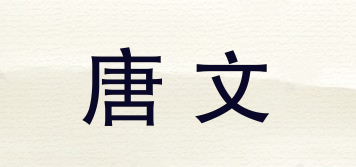 唐文品牌logo