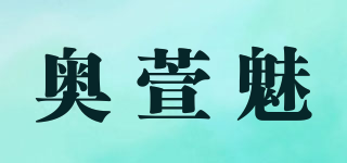 奥萱魅品牌logo