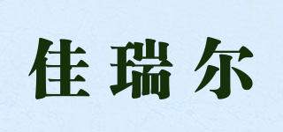 佳瑞尔品牌logo