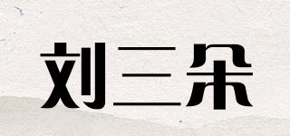 刘三朵品牌logo