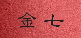 金七品牌logo