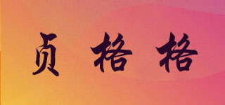 贞格格品牌logo
