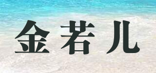 KINGROL/金若儿品牌logo