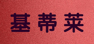 基蒂莱品牌logo
