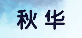 秋华品牌logo