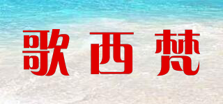 歌西梵品牌logo